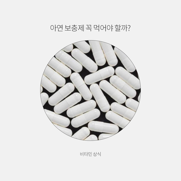  아연 보충제 꼭 먹어야 할까?