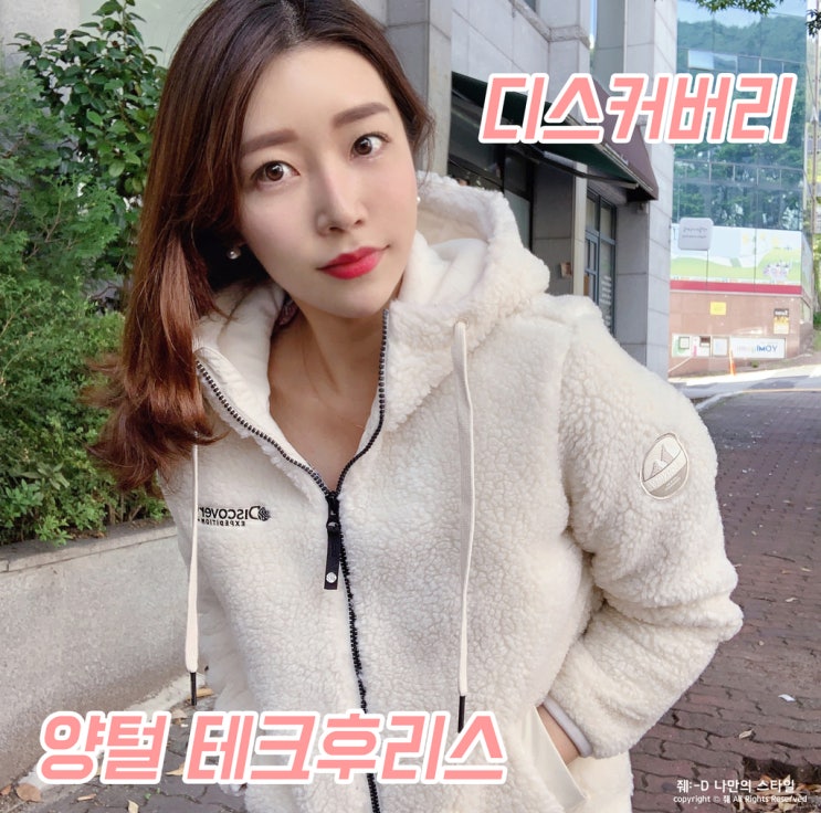  디스커버리 양털 테크후리스 여자 가을옷! 커플룩으로 어때