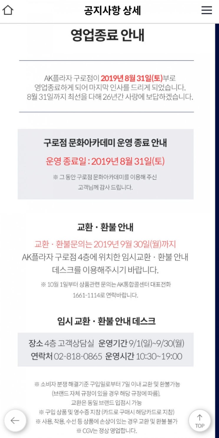 AK 플라자 (애경백화점) 구로 본점 영업종료 (8/31)