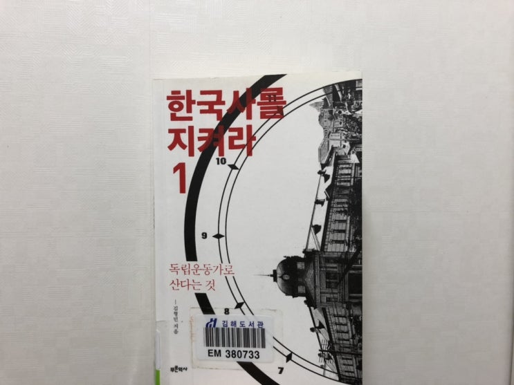  나만의서평 한국사를지켜라1 독립운동가로산다는것 김형민
