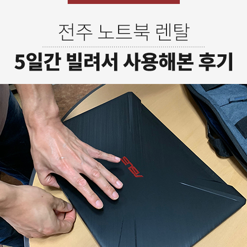 전주 PC대여 한방에 알아본다