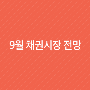  9월 채권시장 전망