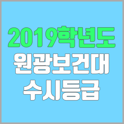 원광보건대학교 수시등급 (2019학년도, 경쟁률, 충원, 추합, 예비번호)