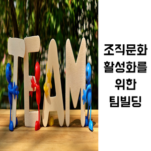  조직문화 강사 | 조직문화 활성화를 위한 팀빌딩