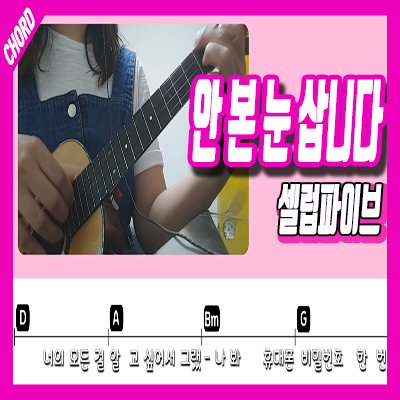  우쿨렐레 코드악보 / 안본눈삽니다 - 셀럽파이브 / 우쿨렐레반주