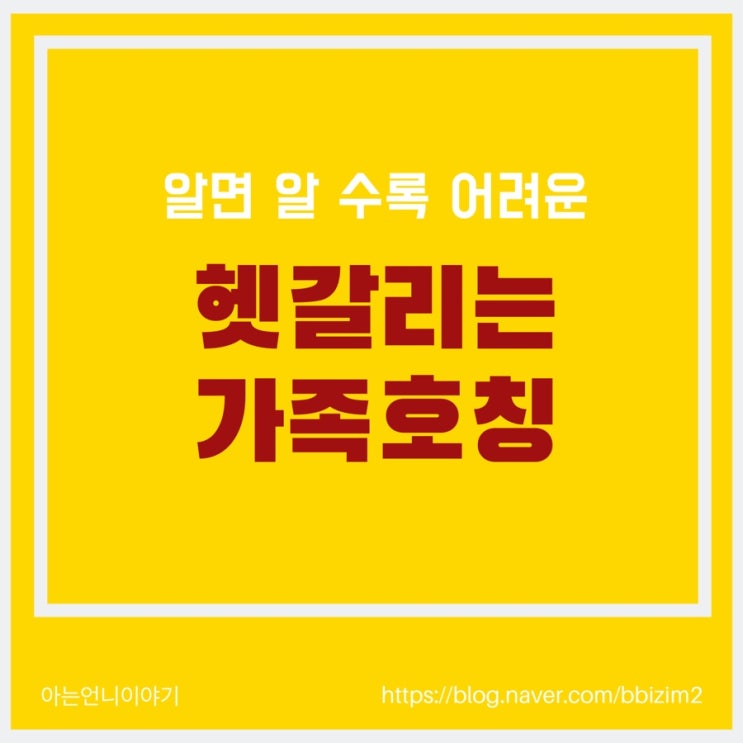  명절대비 헷갈리는가족호칭