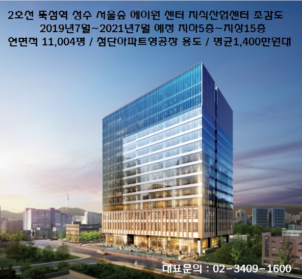  성수동 지식산업센터(구,아파트형공장) 분양 현장중 2호선 뚝섬역 주변에 분양중인 성수 서울숲 에이원센터 2 지식산업센터 건축개요 및 분양 안내