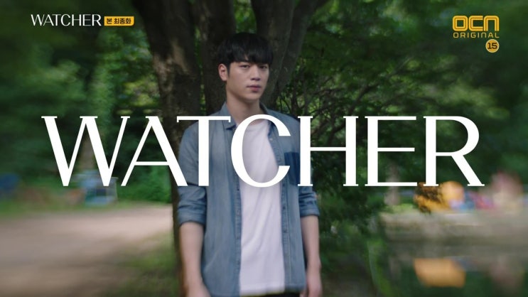 Watcher(왓처) 16화 감시자는 누가 감시하는가? Watcher(왓처) 16화 감시자는 누가 감시하는가?