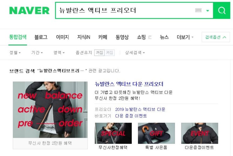  무신사스토어 뉴발란스 액티브 다운 프리오더 검색하고 적립금 받아 득템하자! (+이벤트 소개)