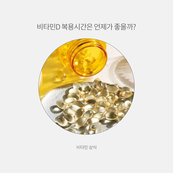  비타민D 복용시간은 언제가 좋을까?