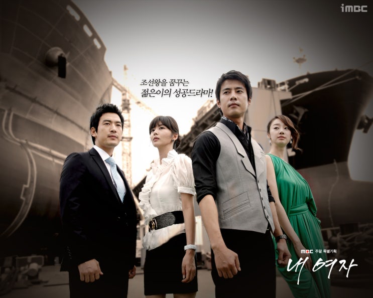  MBC 드라마 / 내여자  등장인물