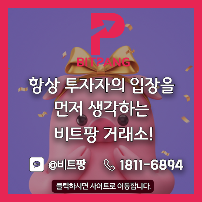  [비트팡거래소] 항상 투자자의 입장을 먼저 생각하는 비트팡 거래소!