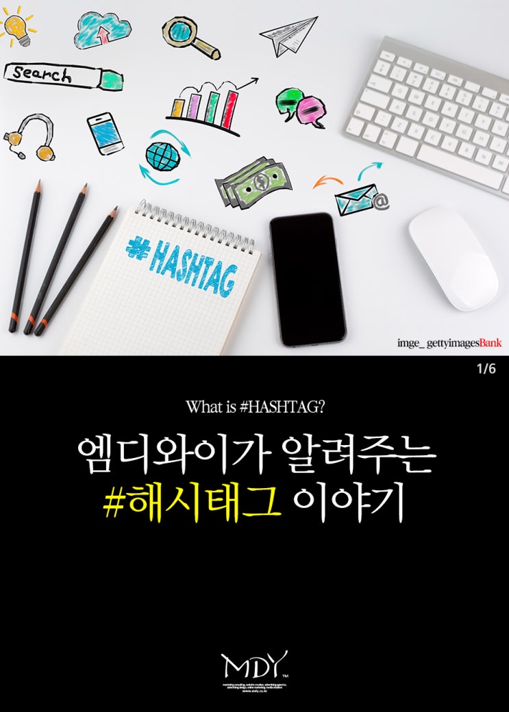  엠디와이 마케팅연구소에서 알려주는 해시태그 이야기