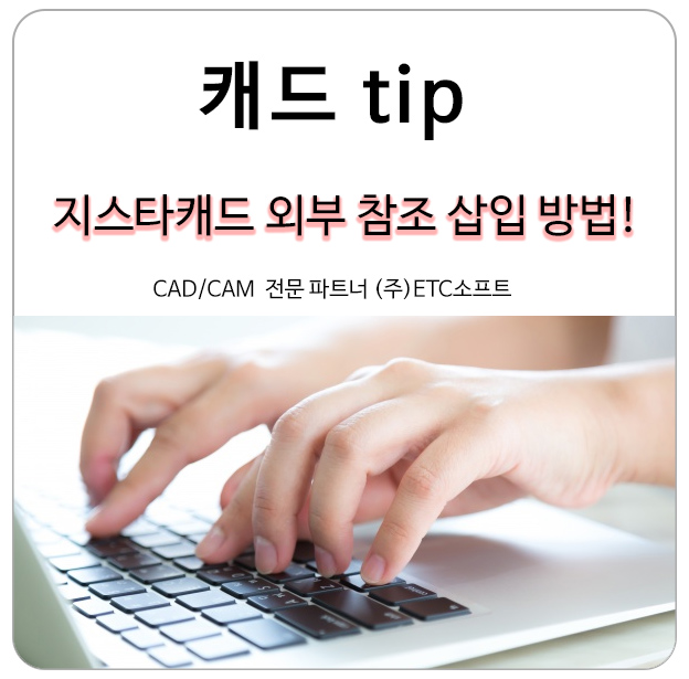  (캐드tip) 지스타캐드 외부 참조 기능 알아보기!
