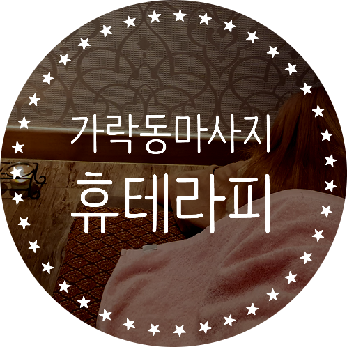  가락동마사지, 가락시장 커플 타이마사지 추천 "휴테라피"