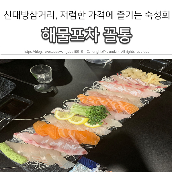  신대방삼거리 맛집, 가성비 끝짱나는 해물포차 꼴통!
