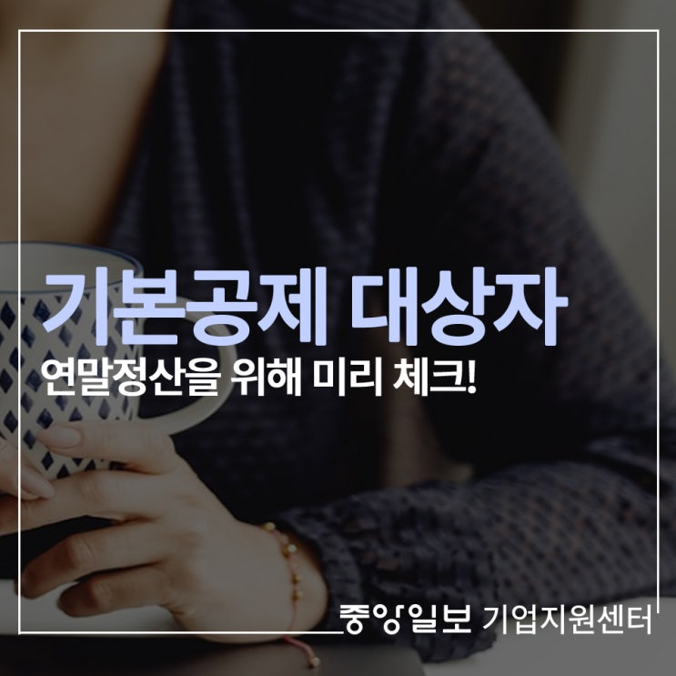  기본공제 대상자 체크하고 연말정산 준비!