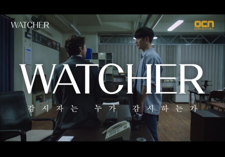  왓쳐 마지막회 : 감시자는 누가 감시하는가 답 / 염청장이 그랬던 이유 추측 (결말 스포 왕창!!!)
