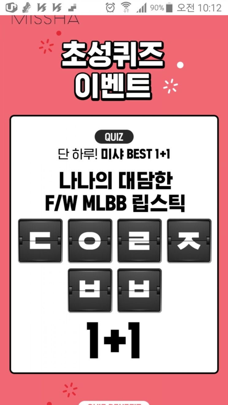  캐시슬라이드 초성퀴즈 이벤트 "미샤 베스트1+1"