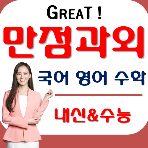  남양주 국어과외 오직 한 학생만을 위한 맞춤수업! 가운동 평내동 사탐과외 못해보셨죠?