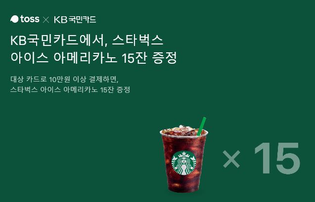  토스 x KB 국민카드 이벤트