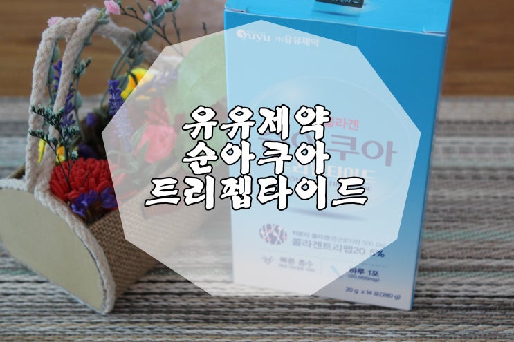 먹는콜라겐 유유제약 순아쿠아트리펩타이드저분자콜라겐