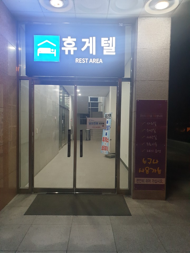  영천 휴게소(포항방향) 휴게텔 사용 후기 / 고속도로 휴게텔