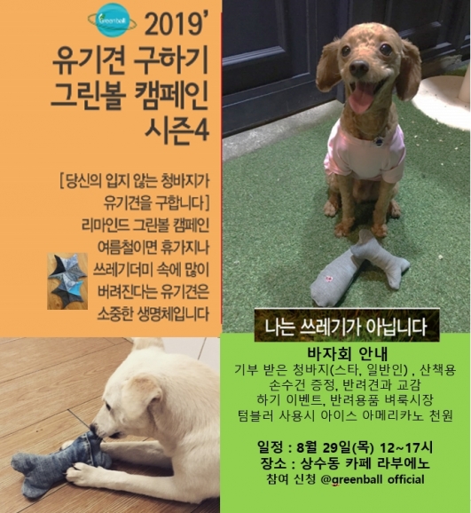 《강다니엘·정애연·윤균상, 그린볼캠페인 유기견 구하기 바자회 기부 동참》