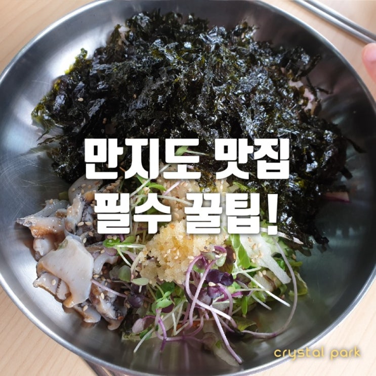  통영 만지도 맛집/ 먹거리 완전 꿀팁 챙기세요!