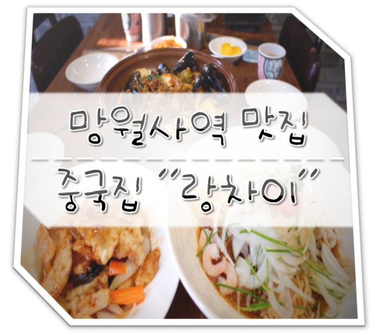  망월사역 맛집 랑차이 신한대 중국집 JMT