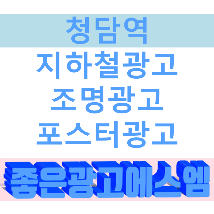  청담역 지하철광고 아이돌서포트 진행방법 및 비용 알아보기