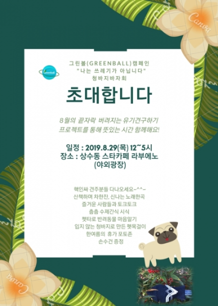  그린볼 유기견 구하기 캠페인 : 애니멀커뮤니케이터 하랑(우천으로 인해 연기됩니다.)