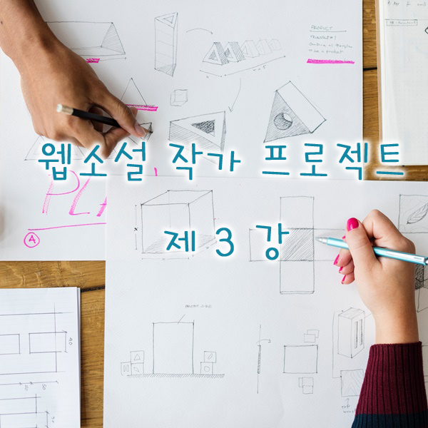  웹작프 3강. 영화'타이타닉'으로 알아보는 '시놉시스'와 '플롯'