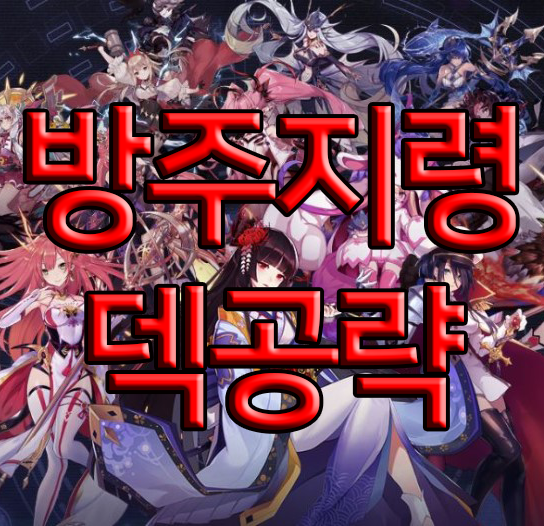 방주지령 기본적인 덱 모음 방주지령 기본적인 덱 모음