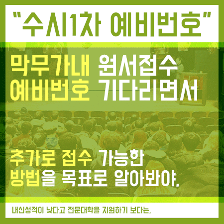  수시1차 예비번호 결과만 기다리고 있을건가요?