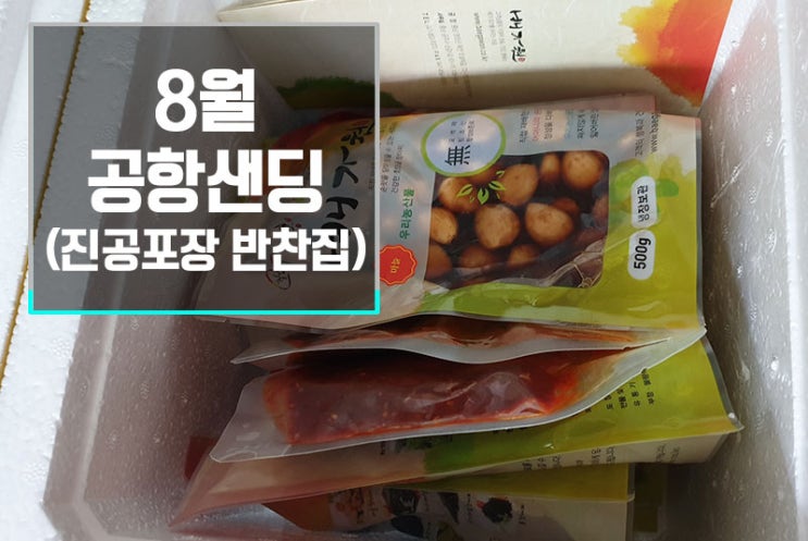  8월 공항샌딩 - 해외배송 김치, 반찬집들<진공포장>