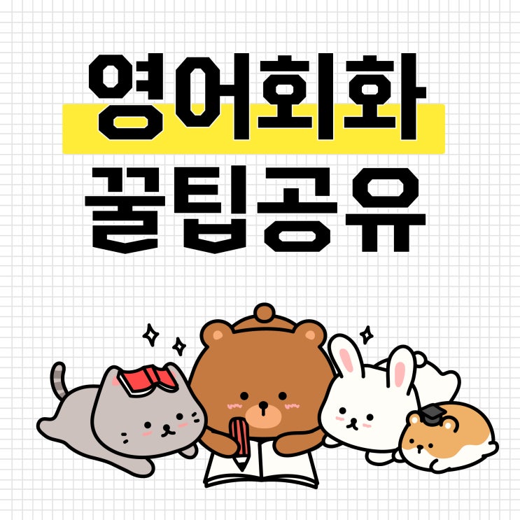  야나두 기초영어 탈출하고 고급영어 입문하자!!