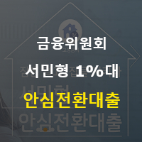  금융위원회 - 서민형 안심전환대출 공급
