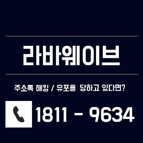  주소록 해킹 협박 및 유출 피씽 해결 방법은?
