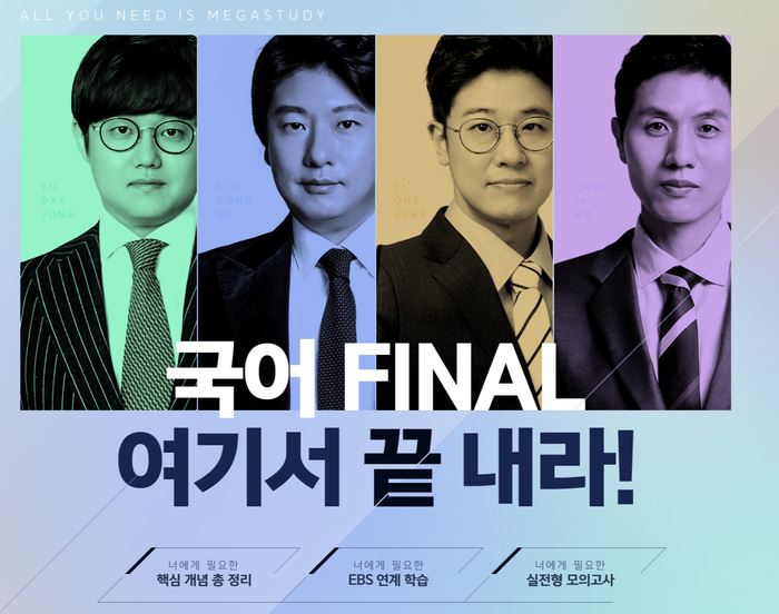  [수능 국어 공부] 수능 국어 파이널! 메가스터디 국어, 여기서 끝내라!
