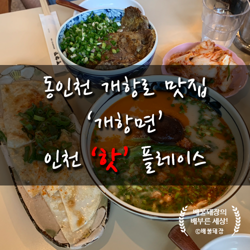  동인천 개항로 맛집 '개항면' 인천 핫 플레이스