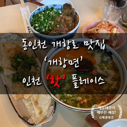 동인천 개항로 맛집 '개항면' 인천 핫 플레이스