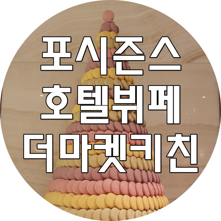  [포시즌스호텔 뷔페] 랍스터가 무제한인 더마켓키친