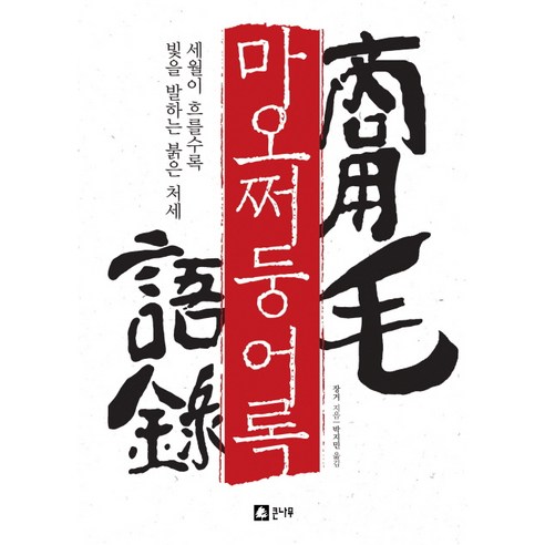  마오쩌둥어록:세월이 흐를수록 빛을 발하는 붉은 처세/큰나무