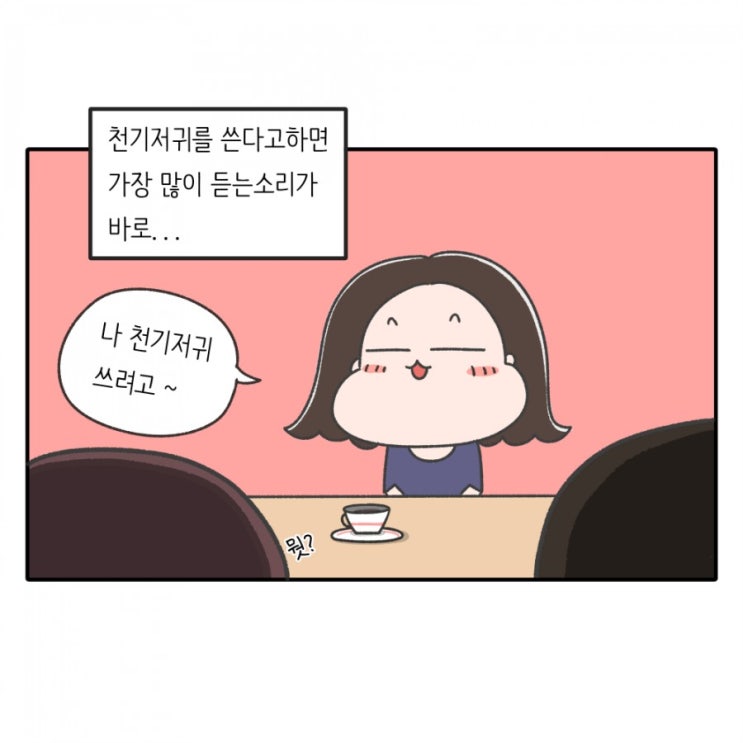 [찍먹맘의 자연주의 육아_웹툰] 3.천기저귀 라이프_천기저귀에 대한 편견(1)_너 손목 나간다?!