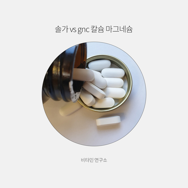  왼쪽 눈꺼풀 떨림 마그네슘이 부족할 때 솔가 vs gnc 칼슘 마그네슘