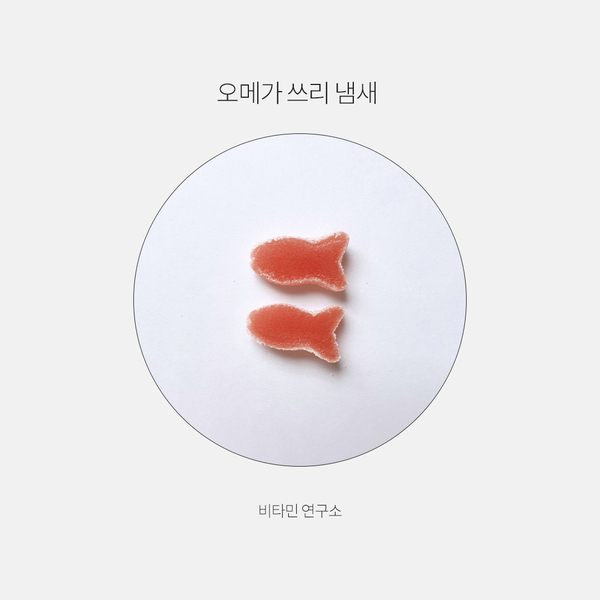  오메가 쓰리 냄새 때문에 못 먹는 사람들을 위한 젤리 비교