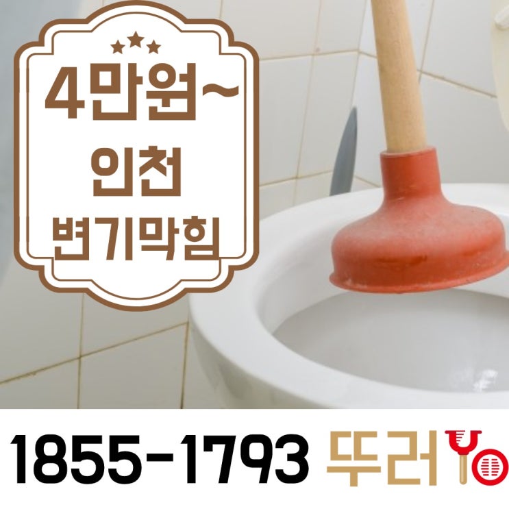  서구변기막힘(검단 석남동 불로동 원당동)정찰제 업체 선정