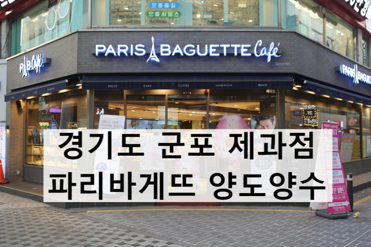  경기 군포 파리바게뜨 양도양수