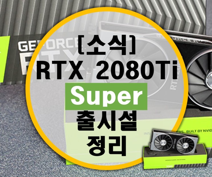 [소식] 엔비디아 RTX 2080 Ti Super 출시설 총 정리